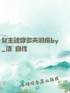 女主魂穿多夫洞房by