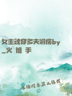 女主魂穿多夫洞房by