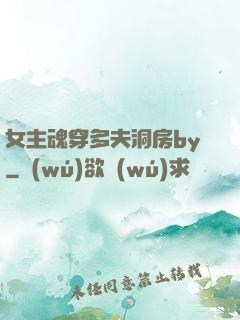 女主魂穿多夫洞房by