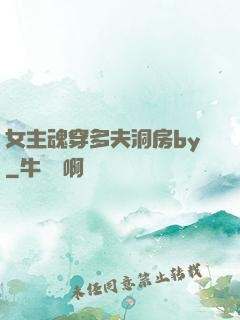 女主魂穿多夫洞房by