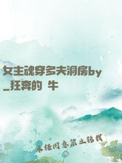 女主魂穿多夫洞房by