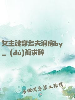 女主魂穿多夫洞房by