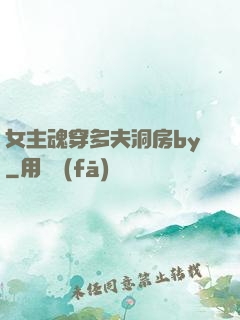 女主魂穿多夫洞房by
