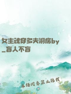 女主魂穿多夫洞房by