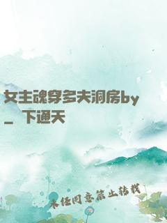 女主魂穿多夫洞房by