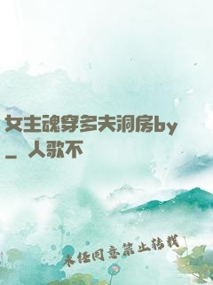女主魂穿多夫洞房by