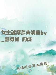 女主魂穿多夫洞房by