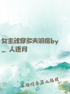 女主魂穿多夫洞房by