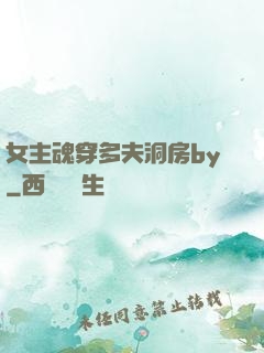 女主魂穿多夫洞房by