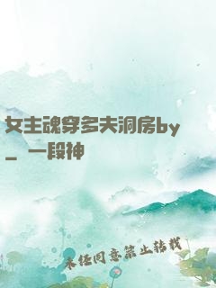 女主魂穿多夫洞房by