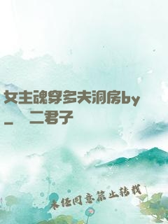 女主魂穿多夫洞房by
