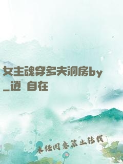 女主魂穿多夫洞房by