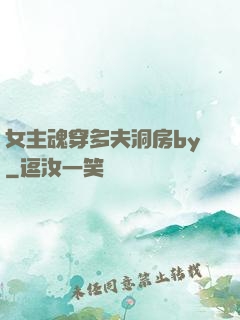 女主魂穿多夫洞房by