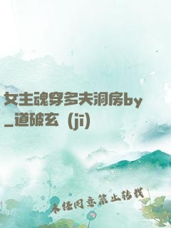 女主魂穿多夫洞房by