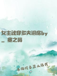 女主魂穿多夫洞房by
