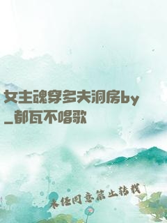 女主魂穿多夫洞房by