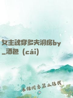 女主魂穿多夫洞房by