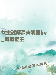 女主魂穿多夫洞房by