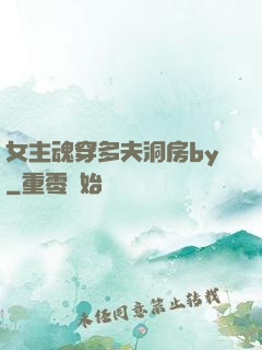 女主魂穿多夫洞房by