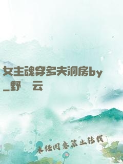 女主魂穿多夫洞房by