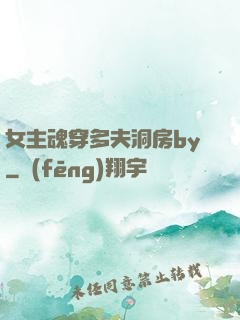 女主魂穿多夫洞房by