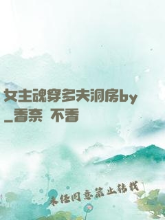 女主魂穿多夫洞房by