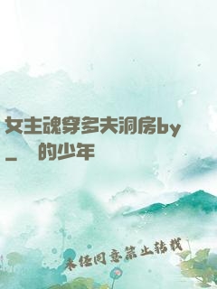 女主魂穿多夫洞房by