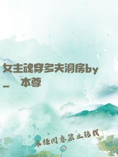 女主魂穿多夫洞房by