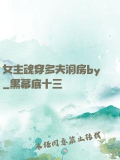 女主魂穿多夫洞房by