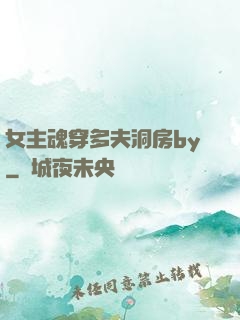 女主魂穿多夫洞房by