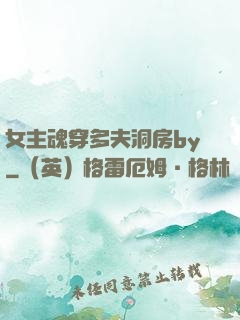 女主魂穿多夫洞房by