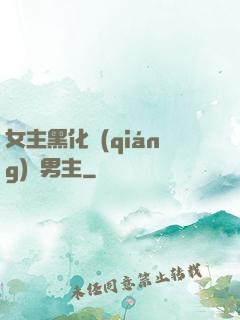 女主黑化強(qiáng)殺男主