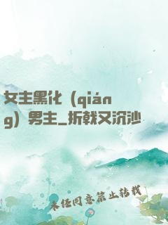 女主黑化強(qiáng)殺男主