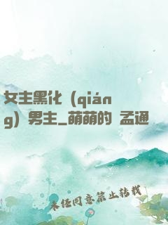 女主黑化強(qiáng)殺男主