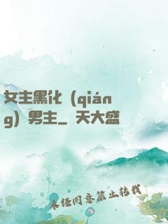 女主黑化強(qiáng)殺男主
