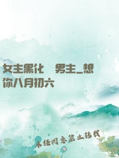 女主黑化強殺男主