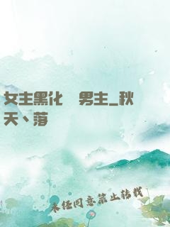 女主黑化強殺男主