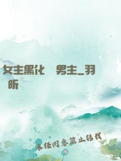 女主黑化強殺男主