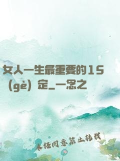 女人一生最重要的15個(gè)決定