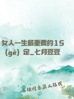 女人一生最重要的15個(gè)決定