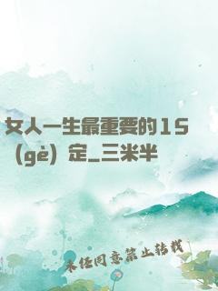 女人一生最重要的15個(gè)決定