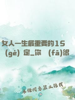 女人一生最重要的15個(gè)決定