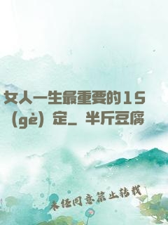 女人一生最重要的15個(gè)決定