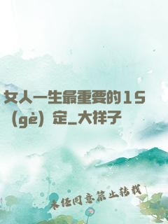 女人一生最重要的15個(gè)決定