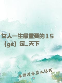 女人一生最重要的15個(gè)決定