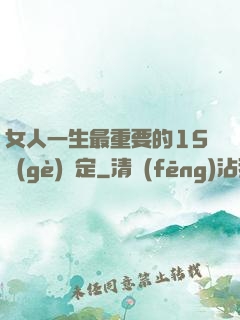 女人一生最重要的15個(gè)決定