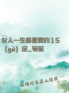 女人一生最重要的15個(gè)決定