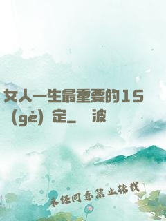 女人一生最重要的15個(gè)決定