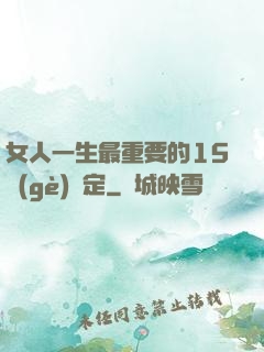女人一生最重要的15個(gè)決定