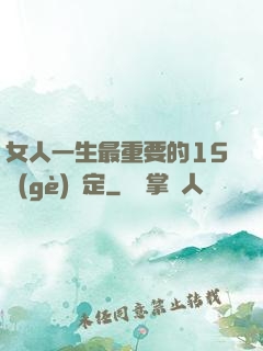 女人一生最重要的15個(gè)決定
